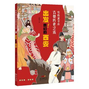 出发我们的西安/写给孩子的古都历史之旅 冯晓雪著 中国古代传统文化建筑知识民俗科技饮食习惯人物故事书小学生课外阅读书籍正版