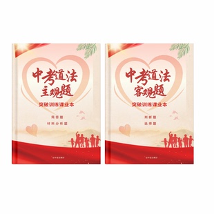 新课标人教部编初中道法主客观提突破训练选择判断材料分析简答题