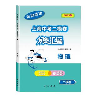 2025版走向成功上海中考二模卷分类汇编物理精准分类专项提高上海中考二模卷分类汇编部分习题配有视频讲解中西书局