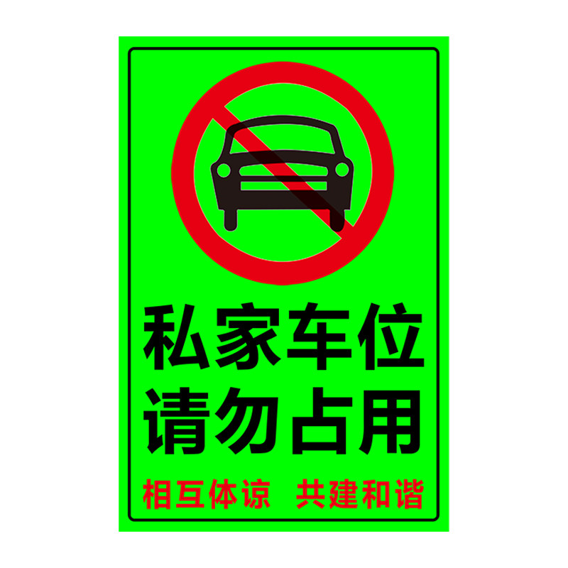 私家车位禁止停车警示牌贴