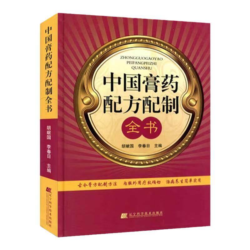 中国膏药配方配置全书膏方大全
