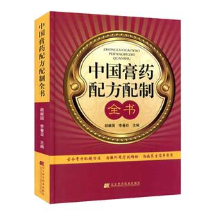 中国膏药配方配制全书古今膏方配置方法自制敷贴膏药贴中草药膏药书常见病内科病膏药制法配方配制方剂古药方大全中医养生保健书籍