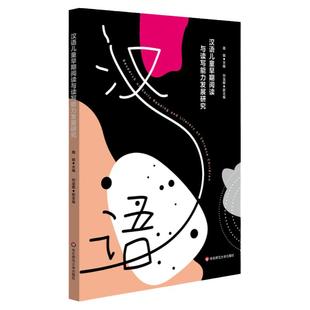 汉语儿童早期阅读与读写能力发展研究 眼动追踪技术研究 儿童阅读脑科学 周兢 刘宝根 早期阅读教育 正版 华东师范大学出版社