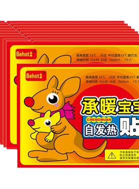 暖身宝宝贴自保暖发热贴宫热贴贴足防寒保暖热敷暖宝袋鼠正品热帖