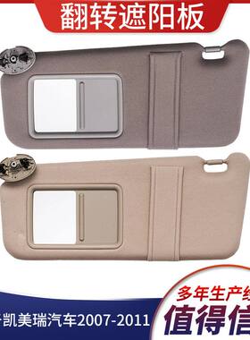 适用于2007-2011凯美瑞米色灰色左右不带灯遮阳板