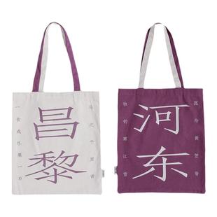 人文之宝昌黎河东cp帆布包文创新款单肩包生日礼物实用学生毕业季