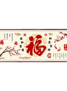 福字十字绣新中式客厅
