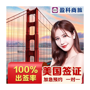 美国·商务/旅行签证 (B1/B2)·上海面试·美国签证个人旅游美签续签十年加急预约全国办理广州北京沈阳