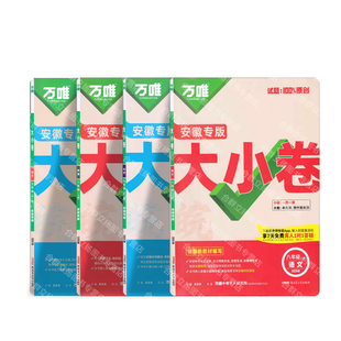 安徽专版万唯中考大小卷2026春初中七八九年级上册下册语文数学英语物理化学生物政治历史地理七上八上同步练习册测试卷
