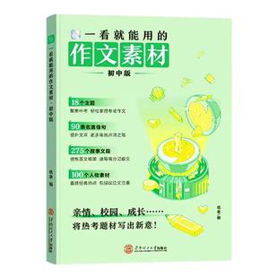 2026新版一看就能用的作文素材初中版作文纸条备考2025优秀中考满分作文万能作文模板范文初一二三记叙文写作一看就能写的素材大全