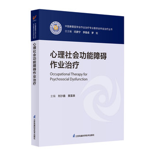 心理社会功能障碍作业治疗 中国康复医学会作业治疗专业委员会作业治疗丛书 江苏凤凰科学技术出版社 作业治疗评估基于MOHO的评估
