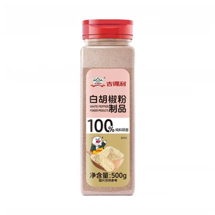 吉得利500g瓶装胡椒粉 去腥解腻香辛料调味料白黑胡椒粉鲜香椒香