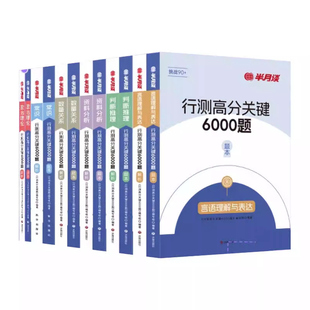 半月谈省考公务员考试2026行测5000题国考6000历年真题2025专项题库考公刷题资料分析言语理解与表达判断推理山东山西广东福建四川