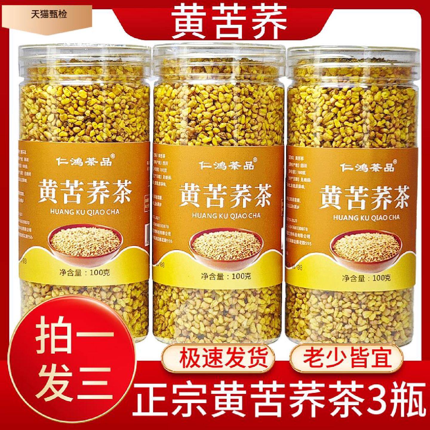3大瓶仁鸿茶品黄苦荞茶正宗大凉山苦荞茶拍一发三100g瓶正品