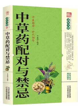 中草药配对与禁忌正版书籍