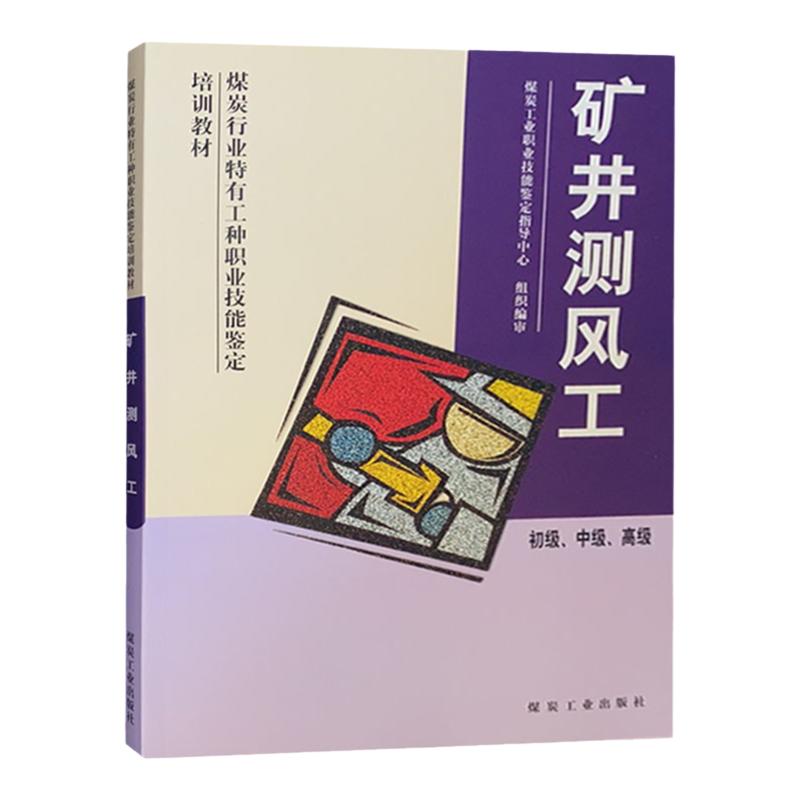 矿井测风工（初级 中级 高级） 煤炭行业特有工种职业技能鉴定培训教材