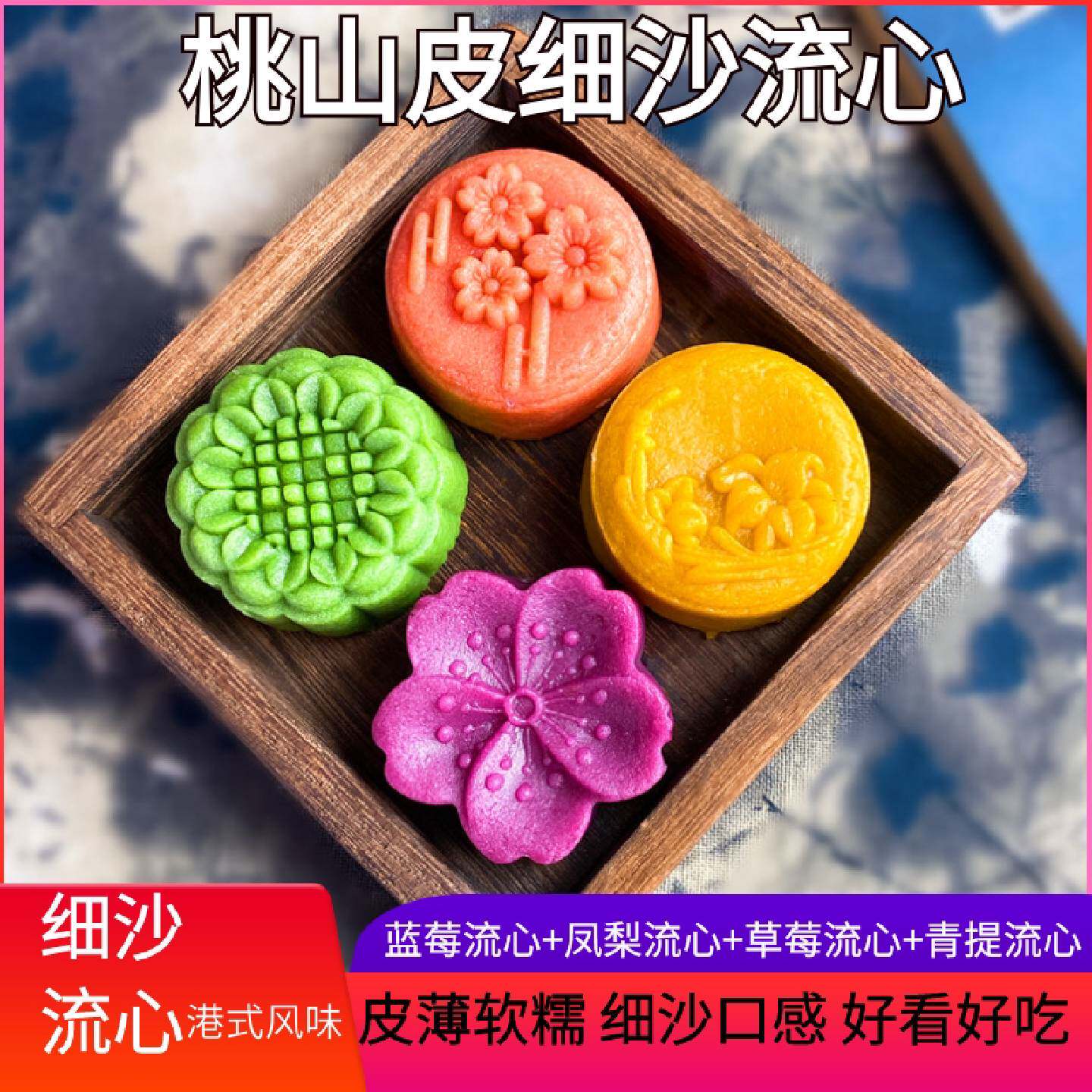 月玲子桃山皮中秋广式月饼流心细沙蓝莓青提凤梨草莓味散装多口味