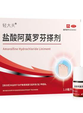 [轻大夫]盐酸阿莫罗芬搽剂5%*1.8ml*1瓶/盒