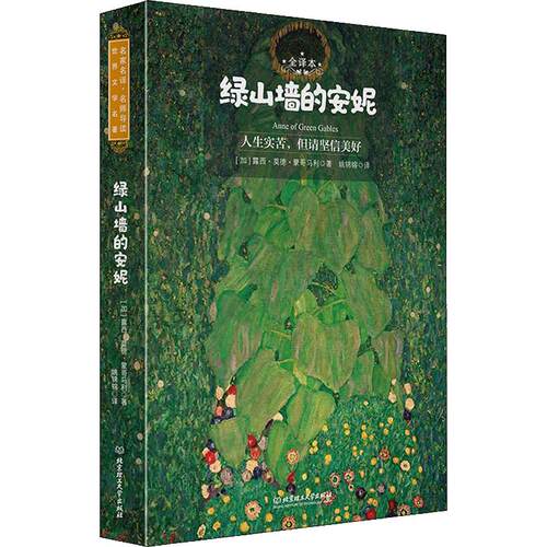 绿山墙的安妮正版露西·蒙哥马利原著 原版名家名译 中小学生儿童读物语文阅读丛书 甜蜜少女成长故事 儿童故事书