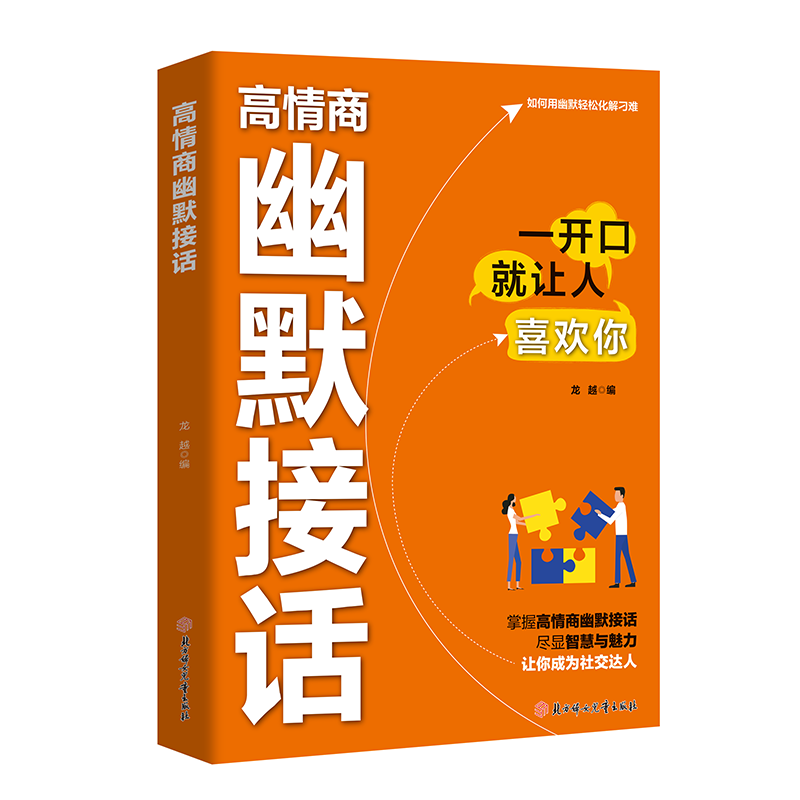【官方正版】高情商幽默接话 高手接话让你成为社交达人 掌握卓越的沟通技巧为人处世高效率沟通话术社交高情商实用宝典口才训练书
