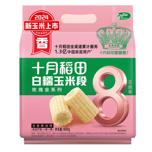 十月稻田白糯玉米段8cm东北新鲜糯甜玉米黄黑糯真空包装袋8段粗粮