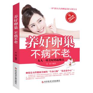 正版养好卵巢不病不老调理身体卵巢女人会养不会老女性健康书籍养好卵巢不病不老保养子宫卵巢疾病防治关于女性的健康生活养生书籍