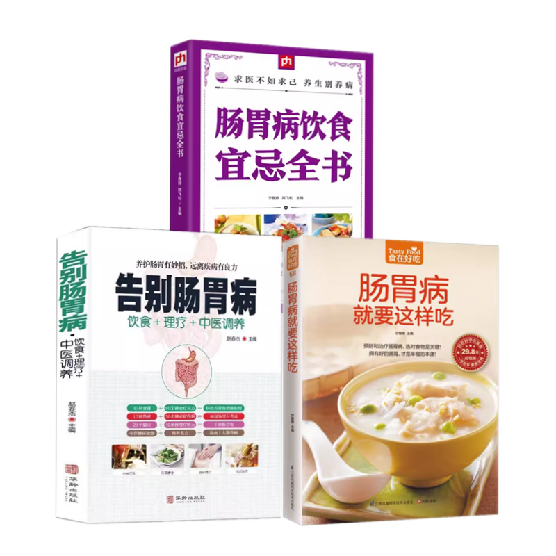 告别肠胃病 胃下垂胃溃疡胃炎结肠炎等饮食宜忌养胃食谱营养书食疗药膳全书 胃病中医图解中医艾灸拔罐刮痧按摩经络穴位大全书籍