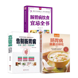 告别肠胃病 胃下垂胃溃疡胃炎结肠炎等饮食宜忌养胃食谱营养书食疗药膳全书 胃病中医图解中医艾灸拔罐刮痧按摩经络穴位大全书籍