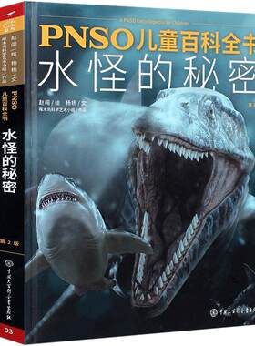 PNSO儿童百科全书水怪的秘密