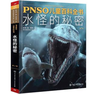 【硬皮精装正版】PNSO儿童百科全书水怪的秘密赵闯著的书恐龙大百科全书小学版图鉴科普百科书6-12-15岁恐龙书籍恐龙世界恐龙图册