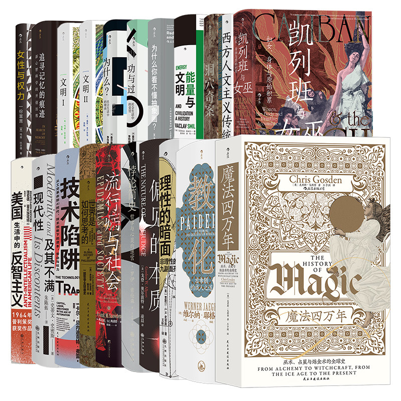 【赠金属书夹】【智慧宫丛书全37册】阴阳美貌的神话凯列班与女巫焚书教化魔法四万年洞穴奇案世界不是平的 人文社科书籍 后浪现货