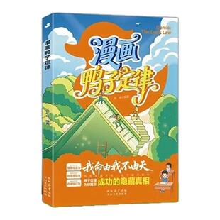 漫画鸭子定律世界上神奇的24堂课正版孩子一读就懂的成功定律掌握人生跃迁奥秘情商社交力自信领导力自律执行力训练书励志漫画书籍