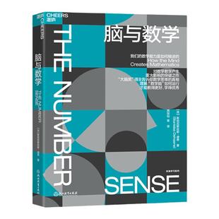 【湛庐旗舰店】脑与数学 “神经科学领域的诺贝尔奖”大脑奖得主迪昂 揭秘数学能力是如何精进的 数学脑科学人文科普读物教育书籍