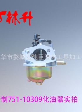 林升供应各型适用于油锯割草机草坪机配件751-10309化油器