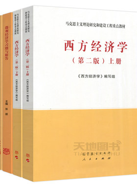 现货马工程西方经济学教材+习题