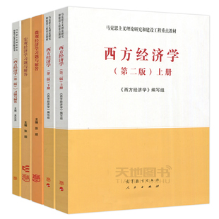 马工程 西方经济学 上下册+习题与解答第二版第2版 高等教育出版社 马克思主义理论研究和建设工程重点教材微观宏观研究生大学考研