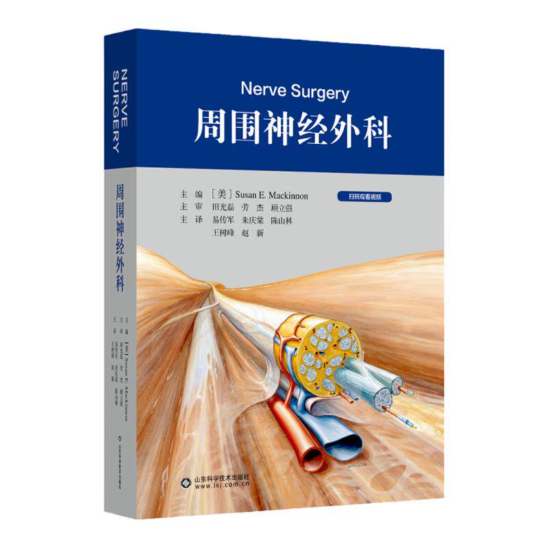 周围神经外科 易传军 神经外科学手册北京积水潭医院手术外科学病变损伤基本技术评估检查骨科手外科周围神经损伤移植肌腱转位书籍