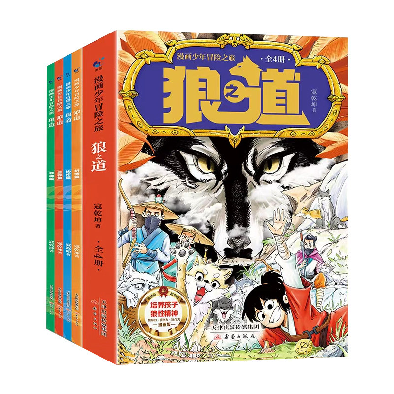 漫画少年冒险之旅狼之道全四册培养孩子狼性精神锻炼强者思维机智孩子超爱的漫画少年狼道唤醒孩子的内在动力儿童励志文学漫画书籍
