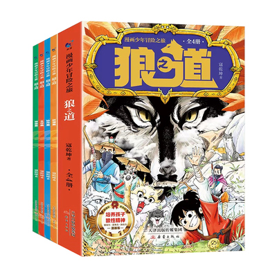 漫画少年冒险之旅狼之道文学书籍