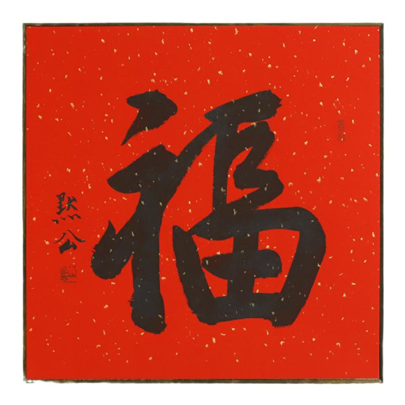 名家书法手写《福》字限量捡漏