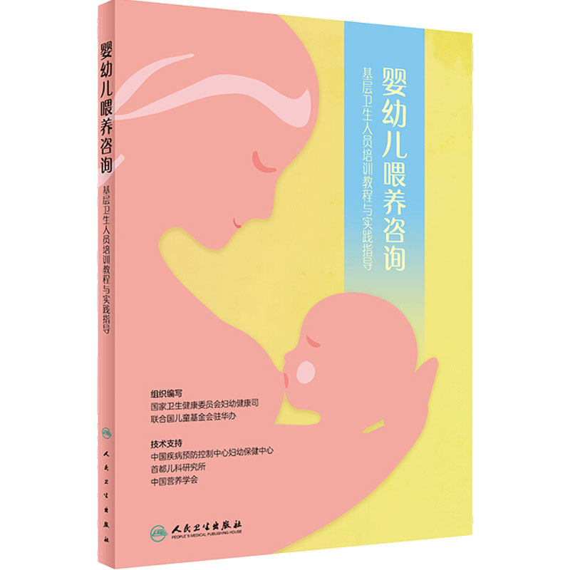 婴幼儿喂养咨询人民卫生出版社