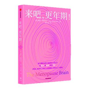 更年期 怎么办 来吧 更年期  更好更年期 女性身体的秘密 套装  陈蓉 许秀华 等著 中信出版社图书 正版