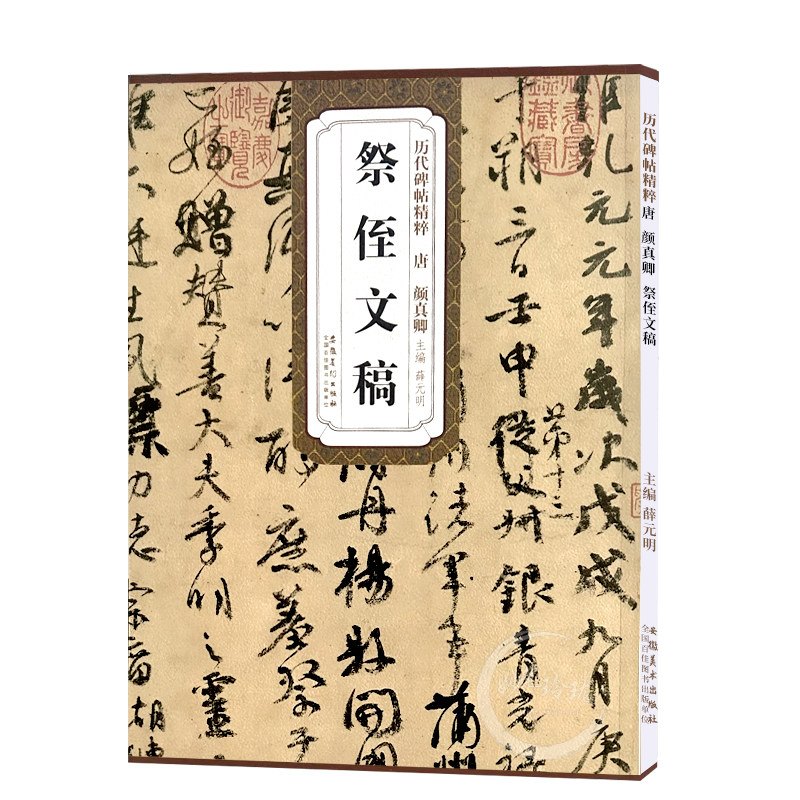 历代碑帖精粹 唐 颜真卿祭侄文稿 简体旁注附技法解析 第四辑毛笔软笔行书碑帖书法练字帖 薛元明主编 安徽美术出版社