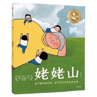 姥姥山上盐湖生命与爱的温柔启蒙外婆祖孙情安全感亲情儿童绘本书