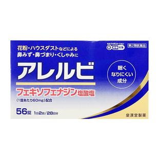 皇汉堂鼻炎药日本进口正品原装官方56粒流鼻涕缓解花粉症过敏性