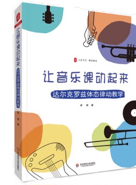 让音乐课动起来音乐教育ECNUP