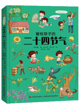 儿童绘本故事书3-6岁幼儿园老师推荐 画给孩子的二十四节气：精装彩绘本 3-6-8-10岁幼儿读物图书籍畅销书