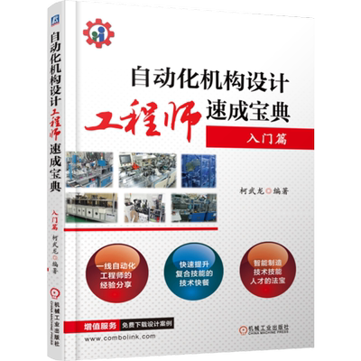 官网正版 自动化机构设计工程师速成宝典 入门篇 柯武龙 技术路线 标准机件 生产案例 性能指标 机械工业出版社旗舰店