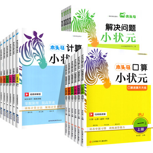 2026木头马口算计算小状元解决问题天天练一二三四五六年级上册下册人教版北师版小学数学专项训练能力提升单元作业计算能手小达人