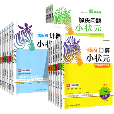2025新版木头马口算计算小状元